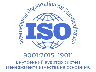 Внутренний аудитор систем менеджмента качества на основе МС ISO 9001:2015, 19011.