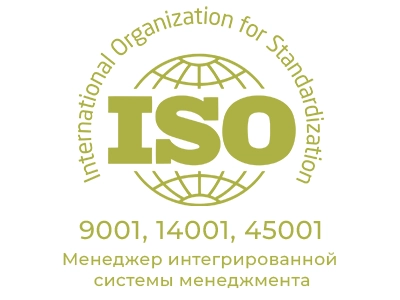 Менеджер интегрированной системы менеджмента (ИСМ) ISO 9001, ISO 14001, ISO 45001.