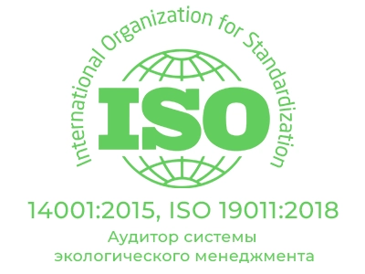 Аудитор системы экологического менеджмента ISO 14001:2015, ISO 19011:2018.