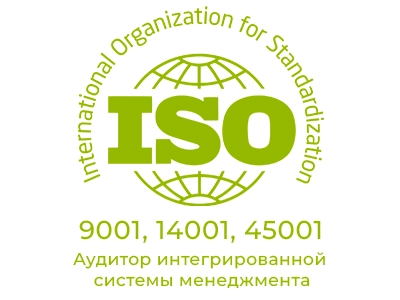 Аудитор интегрированной системы менеджмента (ИСМ) ISO 9001, ISO 14001, ISO 45001.+