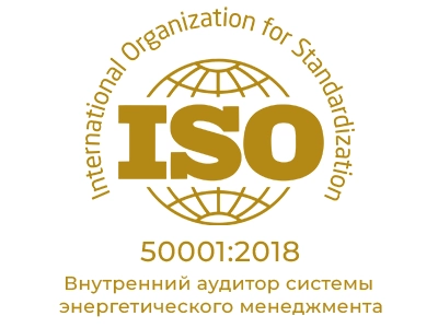 ISO 50001:2018. Внутренний аудитор системы энергетического менеджмента.