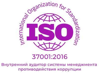 Внутренний аудитор системы менеджмента противодействия коррупции. ISO 37001:2016.