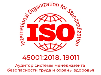 Аудитор системы менеджмента безопасности труда и охраны здоровья  ISO 45001:2018, ISO 19011.